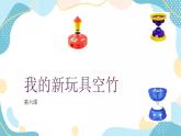 鲁教版小学信息技术 第六册 第6课 我的新玩具空竹 课件