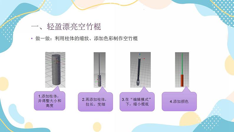 鲁教版小学信息技术 第六册 第6课 我的新玩具空竹 课件03