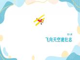 鲁教版小学信息技术 第六册 第7课 飞向天空凌壮志 课件