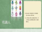 鲁教版小学信息技术 第六册 第8课 制作创意机器人 课件