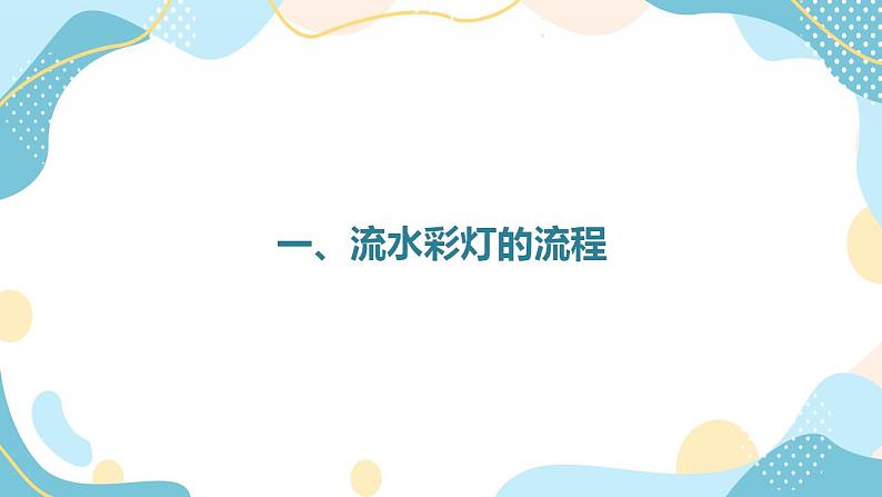 鲁教版小学信息技术 第六册 第11课 流光异彩流水灯 课件02