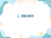 鲁教版小学信息技术 第六册 第11课 流光异彩流水灯 课件