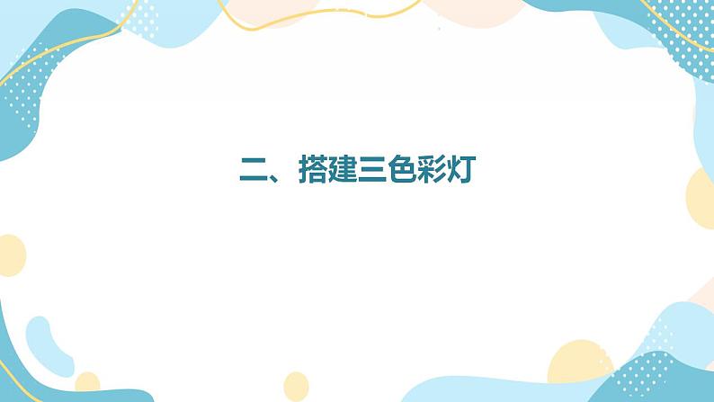 鲁教版小学信息技术 第六册 第11课 流光异彩流水灯 课件05