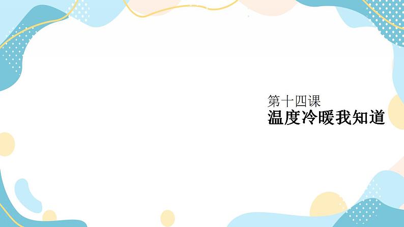 鲁教版小学信息技术 第六册 第14课 温度冷暖我知道 课件01