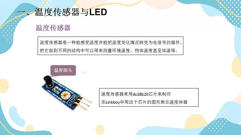 鲁教版小学信息技术 第六册 第14课 温度冷暖我知道 课件02