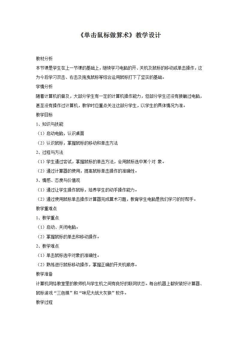 电子工业版3上信息技术 2 单击鼠标做算术 教案第1页