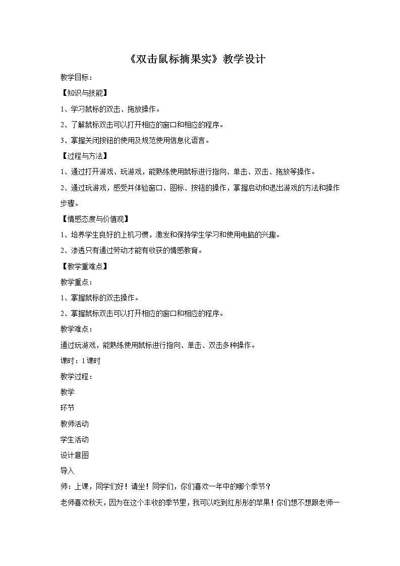 电子工业版3上信息技术 3 双击鼠标摘果实 教案第1页