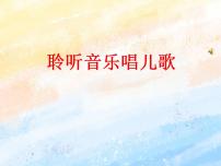 电子工业版 (安徽)三年级上册第6课 聆听音乐唱儿歌多媒体教学课件ppt