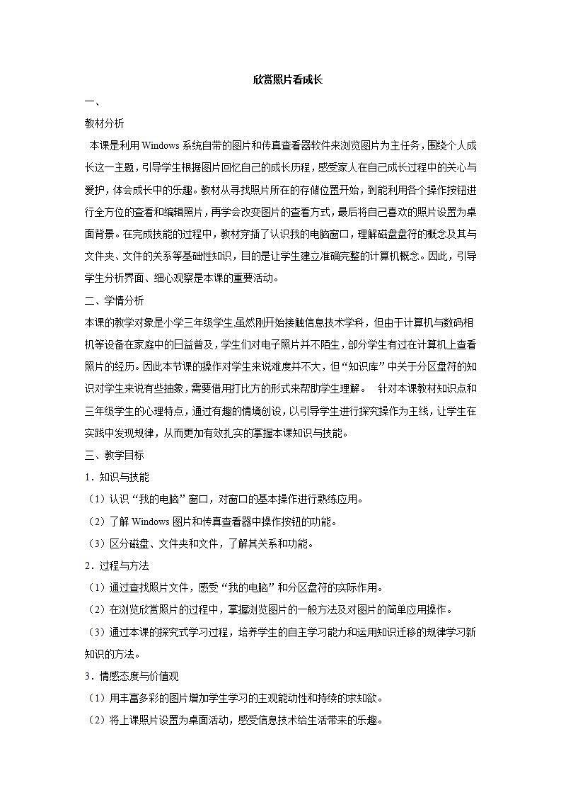 电子工业版3上信息技术 5 欣赏照片看成长 教案01