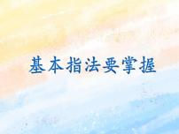 小学信息技术电子工业版 (安徽)三年级上册第8课 基本指法要掌握集体备课ppt课件