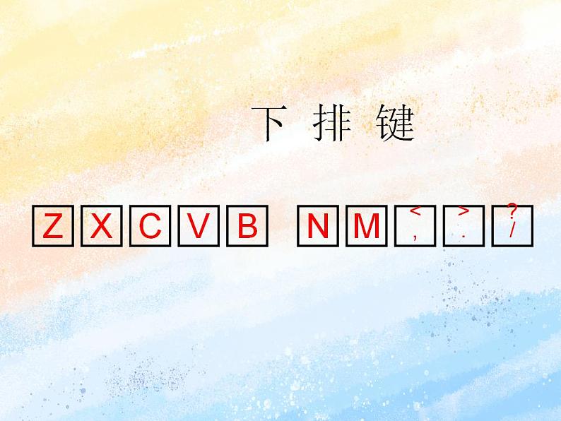 电子工业版3上信息技术 9 输入字母很重要 课件第8页