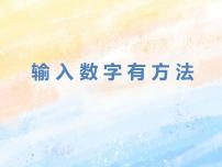 电子工业版 (安徽)三年级上册第10课 输入数学有方法授课课件ppt