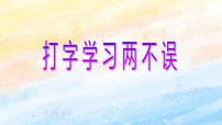 小学信息技术电子工业版 (安徽)三年级上册第12课 打字学习两不误课文配套课件ppt