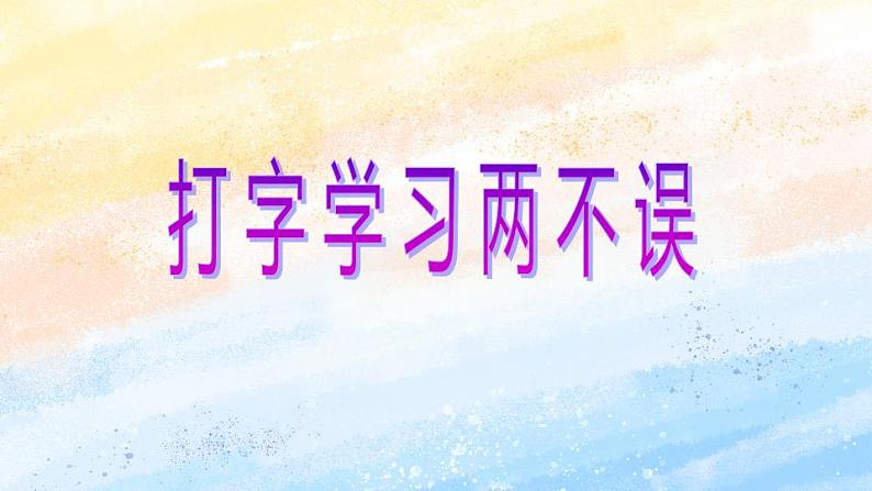 电子工业版3上信息技术 12 打字学习两不误 课件第1页