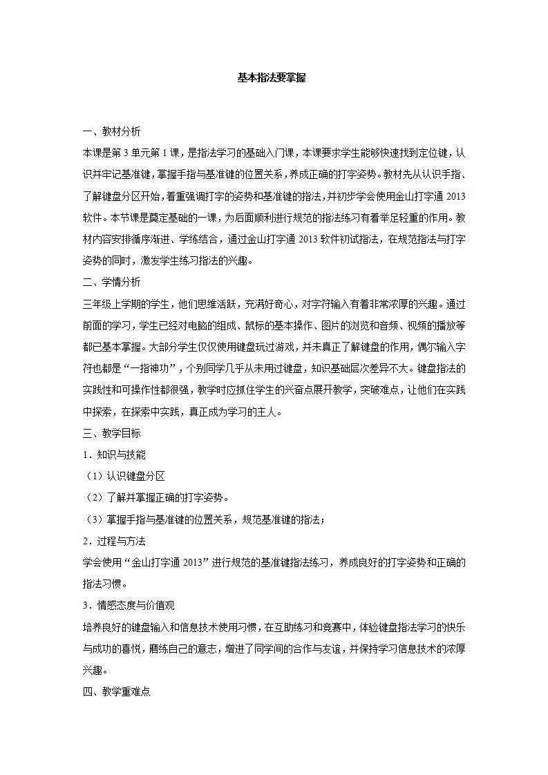 电子工业版3上信息技术 8 基本指法要掌握 教案第1页