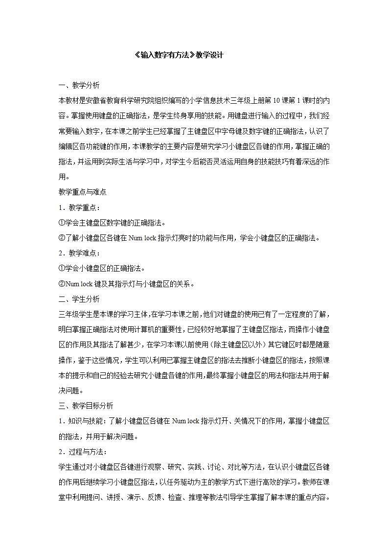 电子工业版3上信息技术 10 输入数学有方法 教案第1页