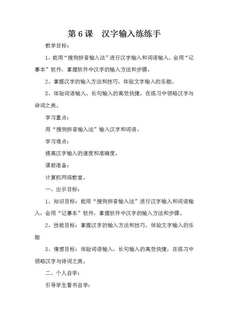 泰山版第1册信息技术 6 汉字输入练练手 教案01