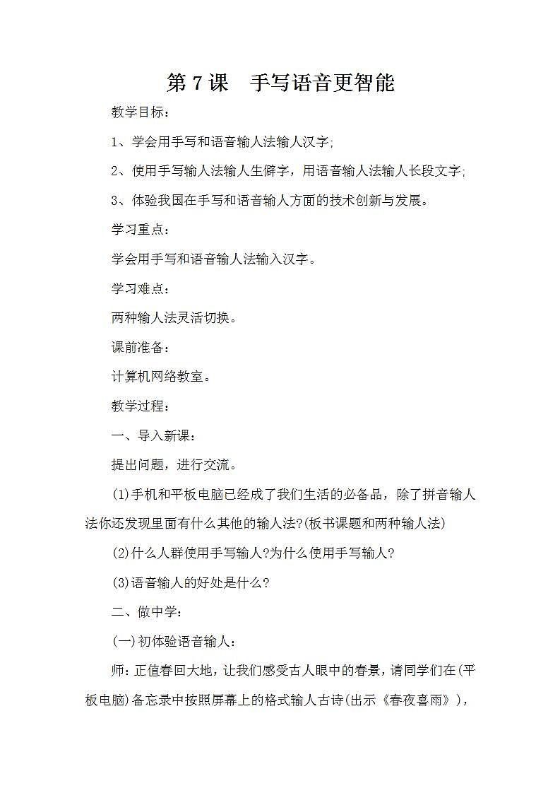 泰山版第1册信息技术 7 手写语音更智能 教案01