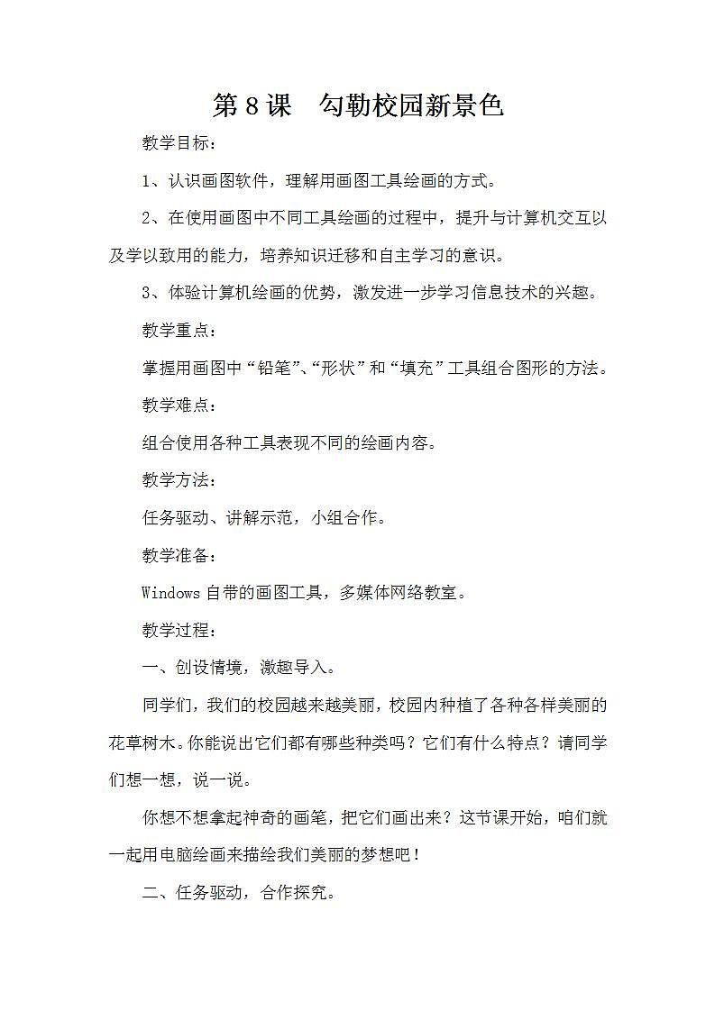 泰山版第1册信息技术 8 勾勒校园新景色 教案01