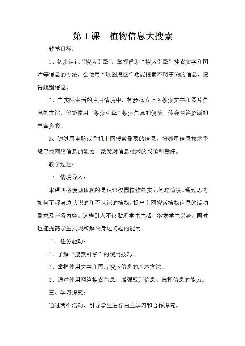 泰山版第2册信息技术 1 植物信息大搜索 教案01