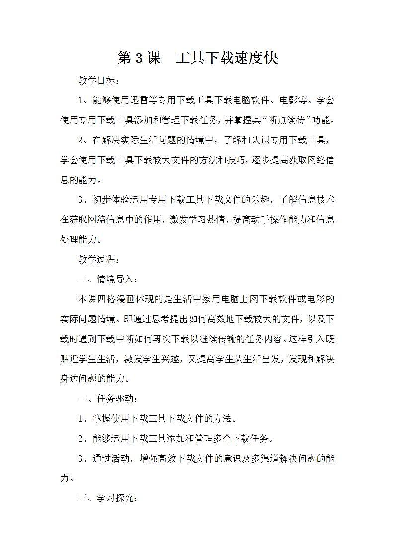 泰山版第2册信息技术 3 工具下载速度快 教案01