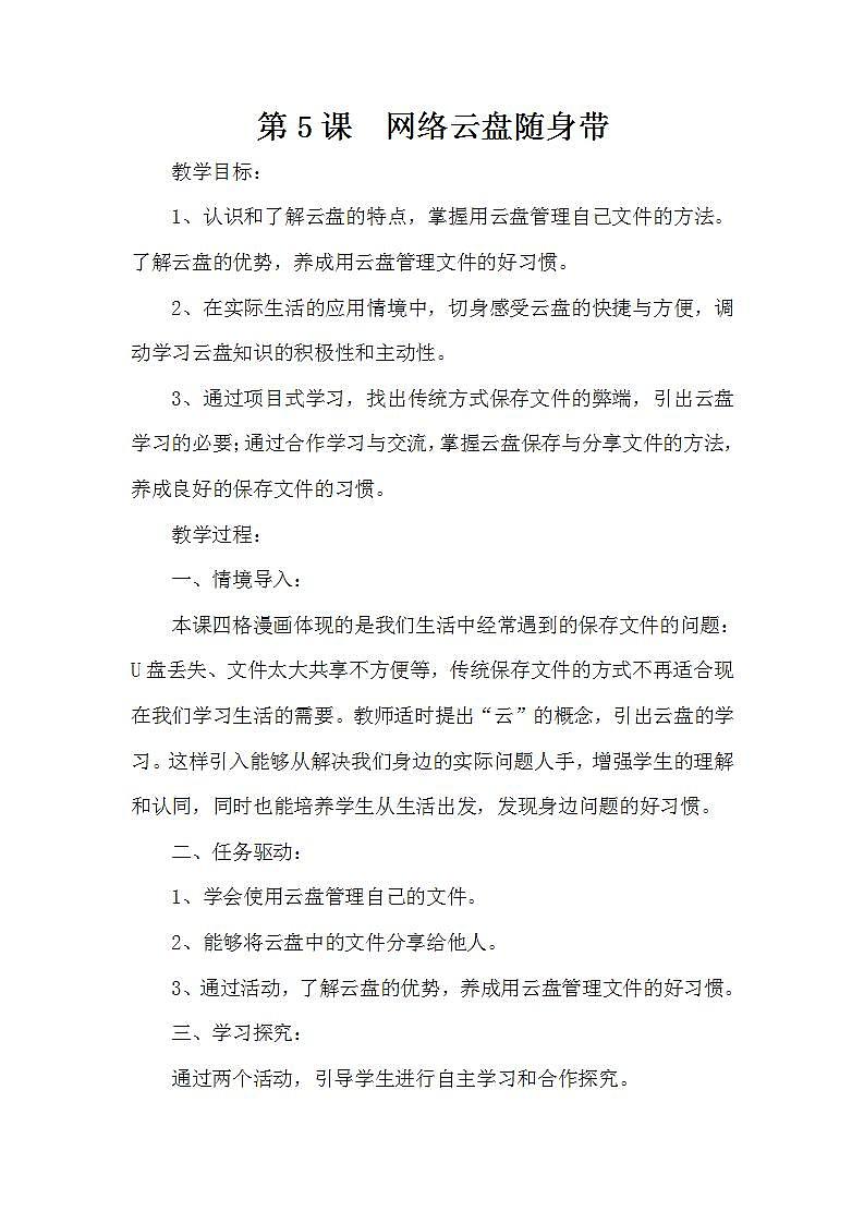 泰山版第2册信息技术 5 网络云盘随身带 教案01