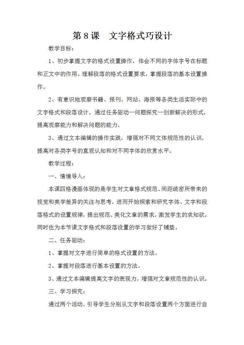 泰山版第2册信息技术 8 文字格式巧设计 教案01
