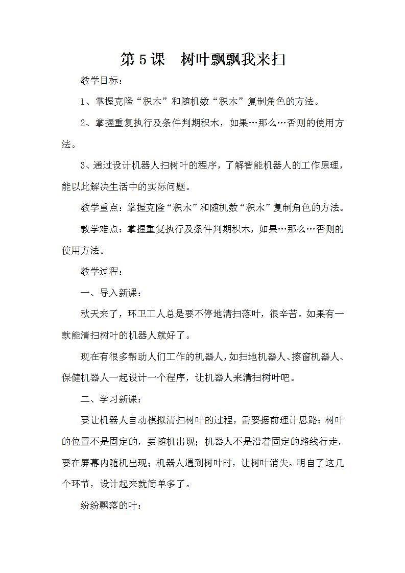 泰山版第3册信息技术 5 树叶飘飘我来扫 教案第1页