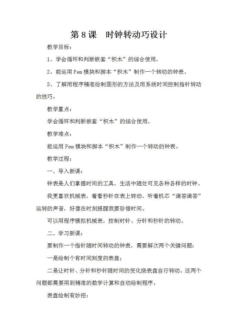 泰山版第3册信息技术 8 时钟转动巧设计 教案01