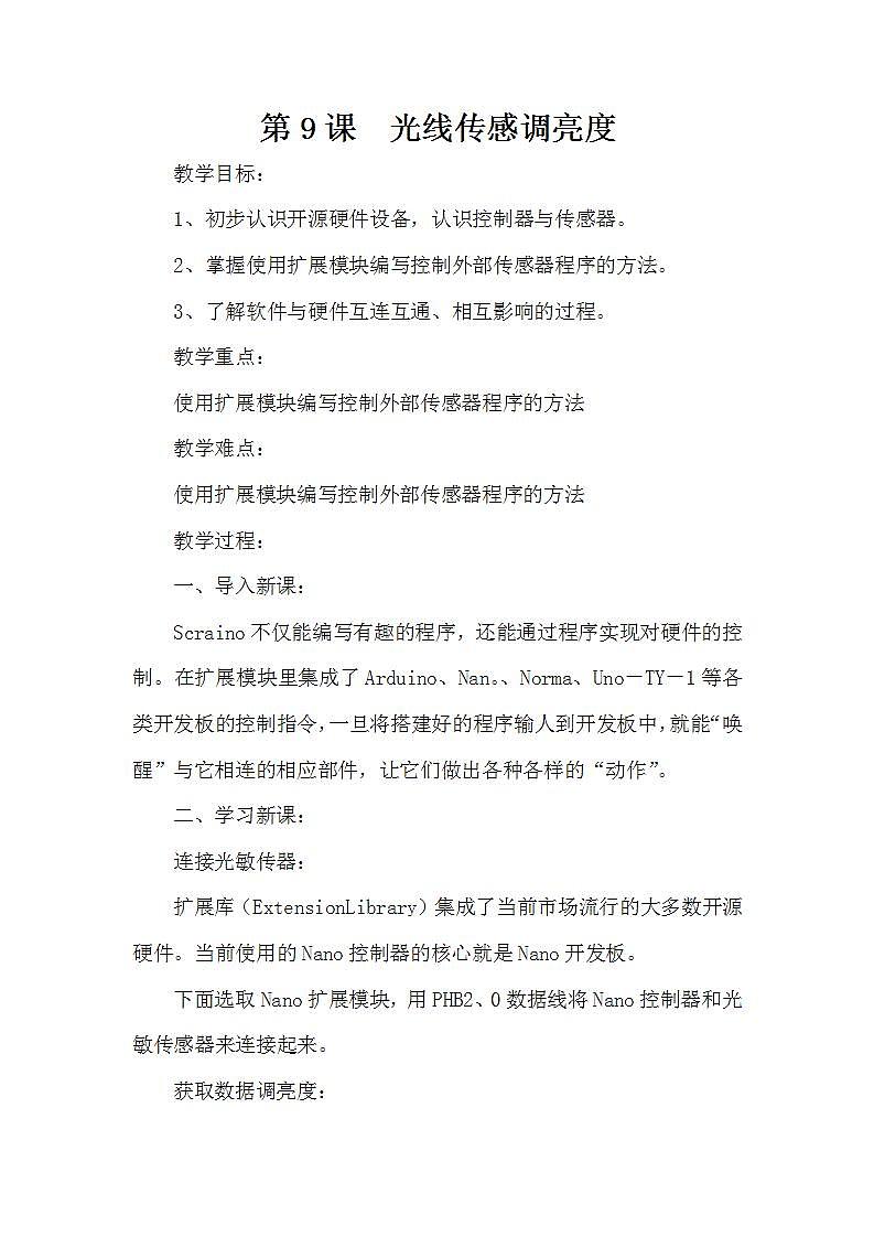 泰山版第3册信息技术 9 光线传感调亮度 教案第1页