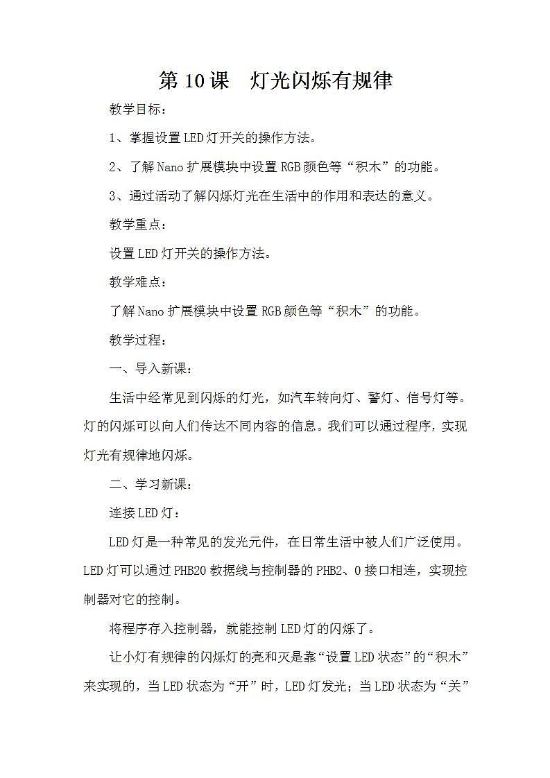 泰山版第3册信息技术 10 灯光闪烁有规律 教案01