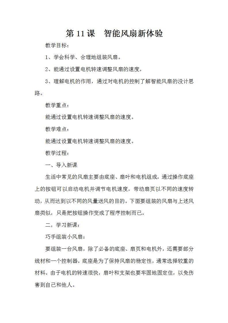 泰山版第3册信息技术 11 智能风扇新体验 教案01