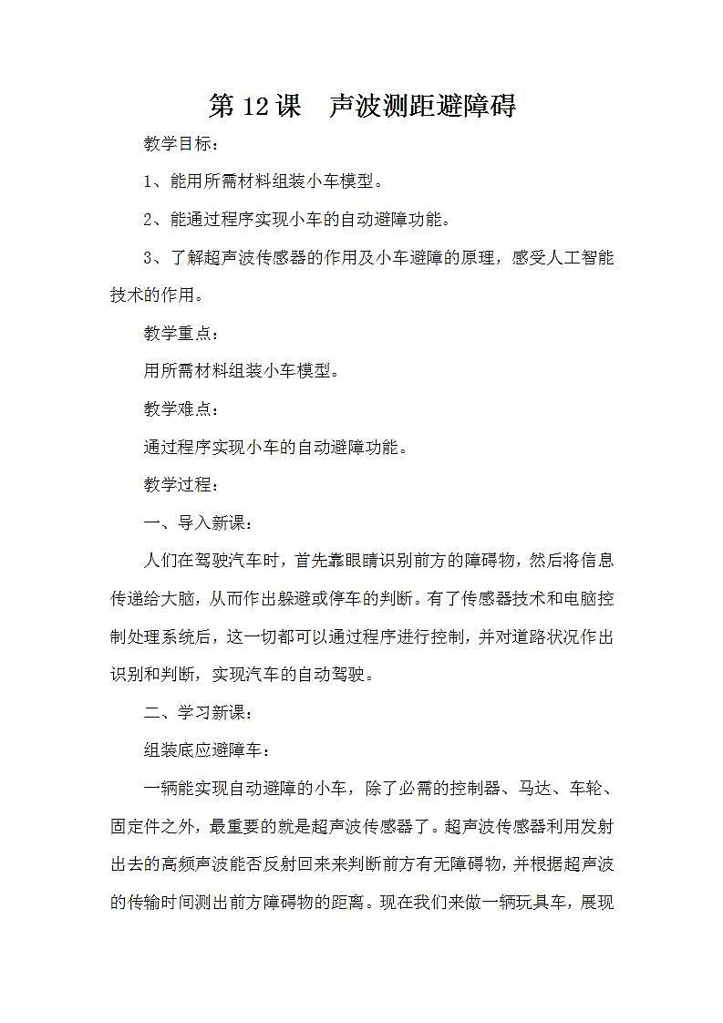 泰山版第3册信息技术 12 声波测距避障碍 教案01