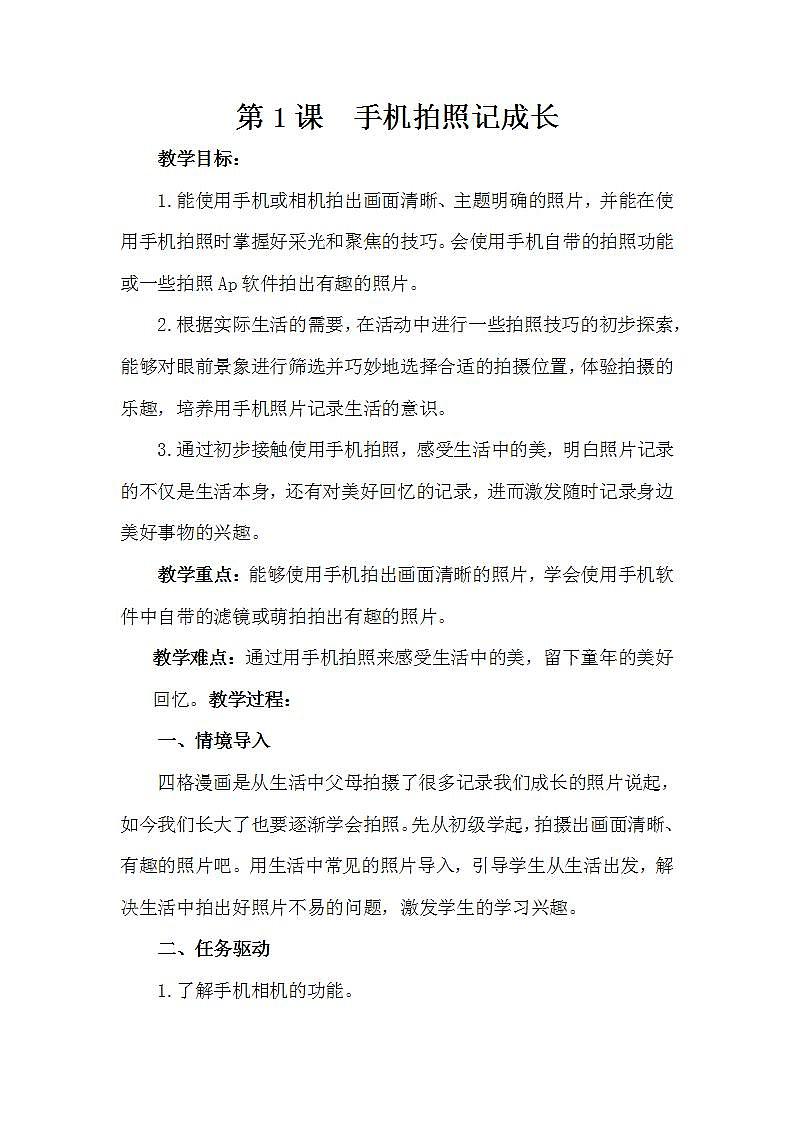 泰山版第4册信息技术 1 手机拍照记成长 教案01