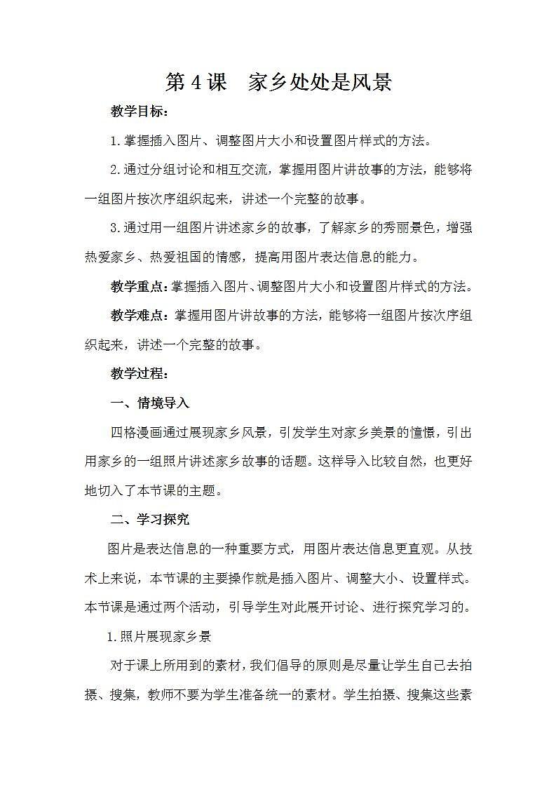 泰山版第4册信息技术 4 家乡处处是风景 教案第1页