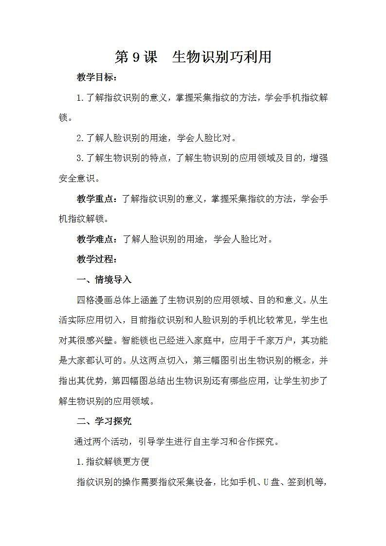 泰山版第4册信息技术 9 生物识别巧利用 教案01