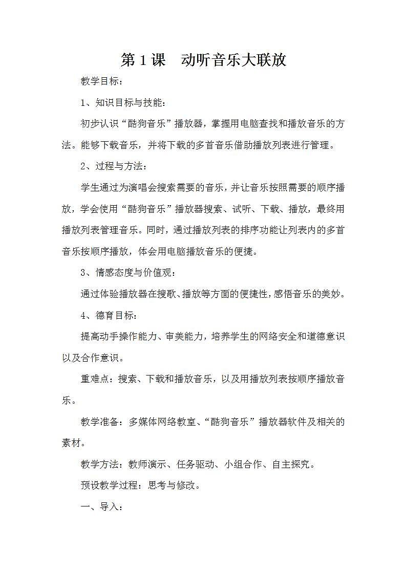 泰山版第5册信息技术 1 动听音乐大联放 教案01