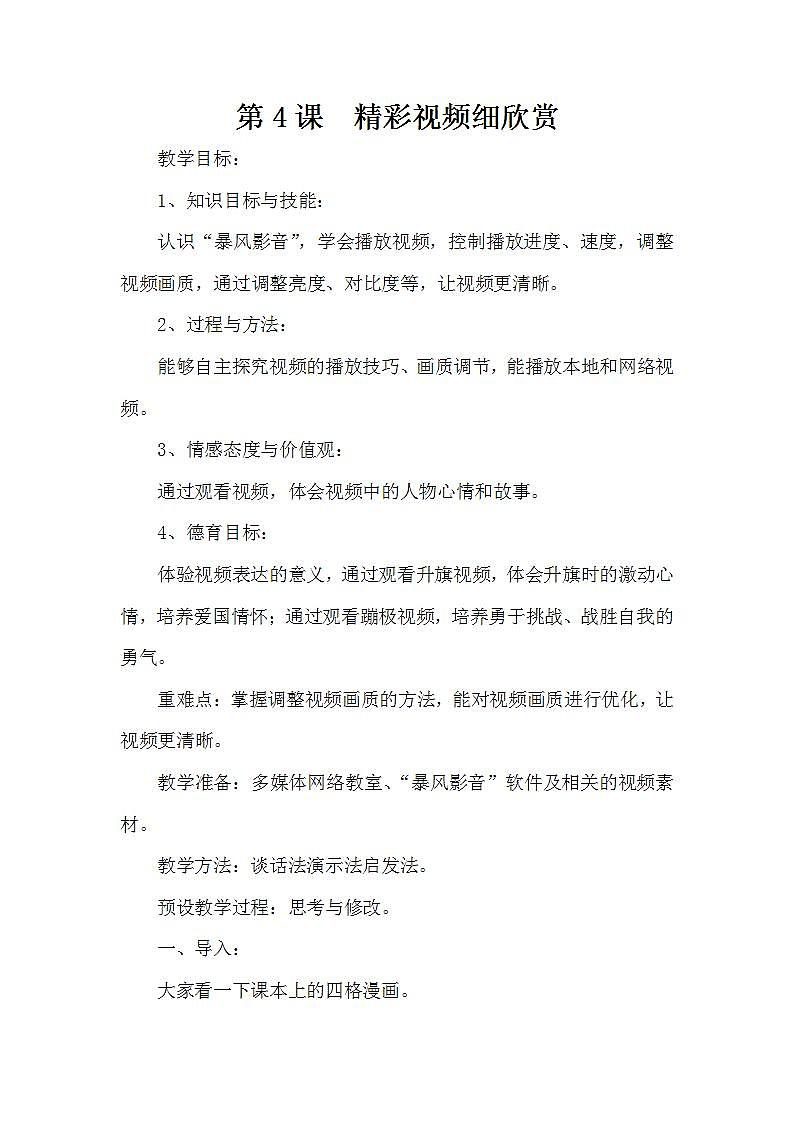 泰山版第5册信息技术 4 精彩视频细欣赏 教案01