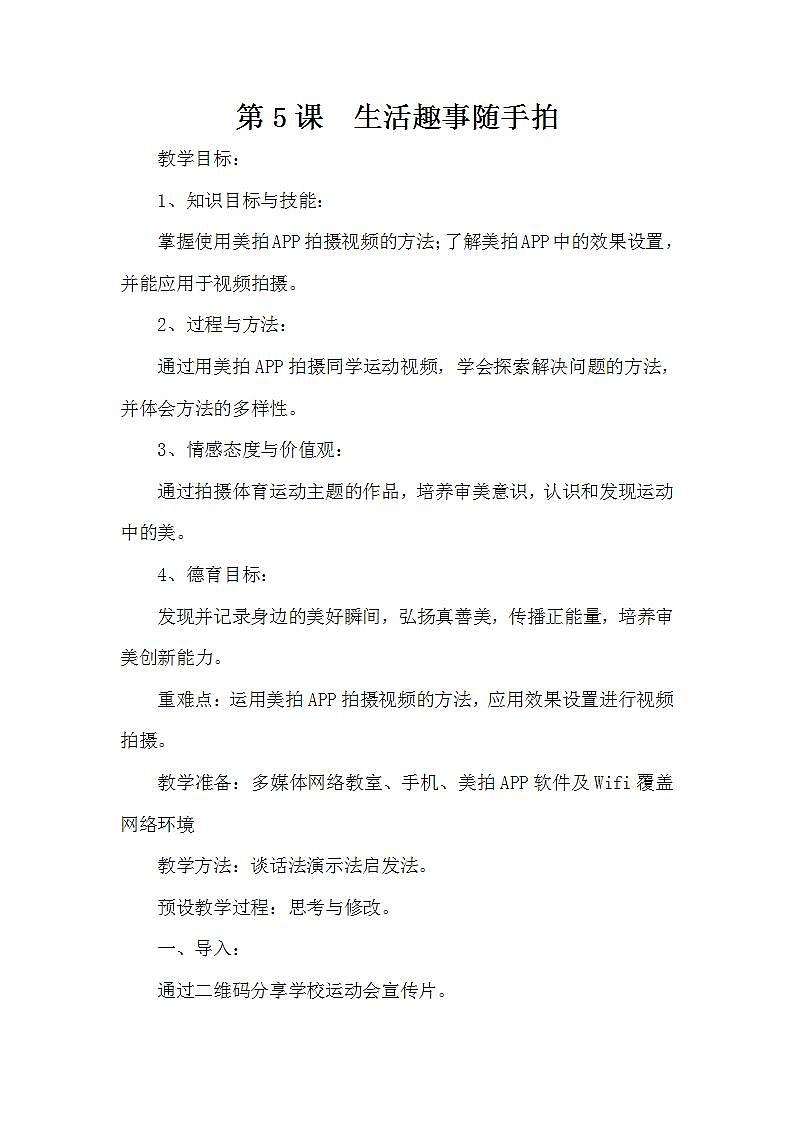 泰山版第5册信息技术 5 生活趣事随手拍 教案01