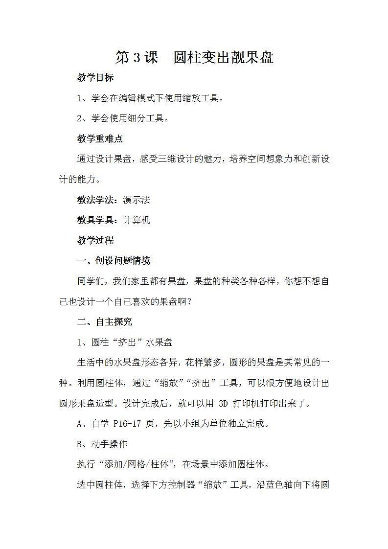 泰山版第6册信息技术 3 圆柱变出靓果盘 教案第1页