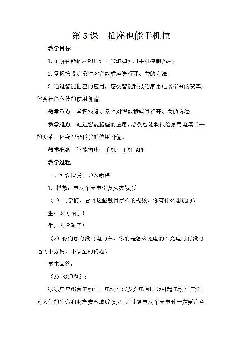 泰山版第6册信息技术 5 插座也能手机控  教案01