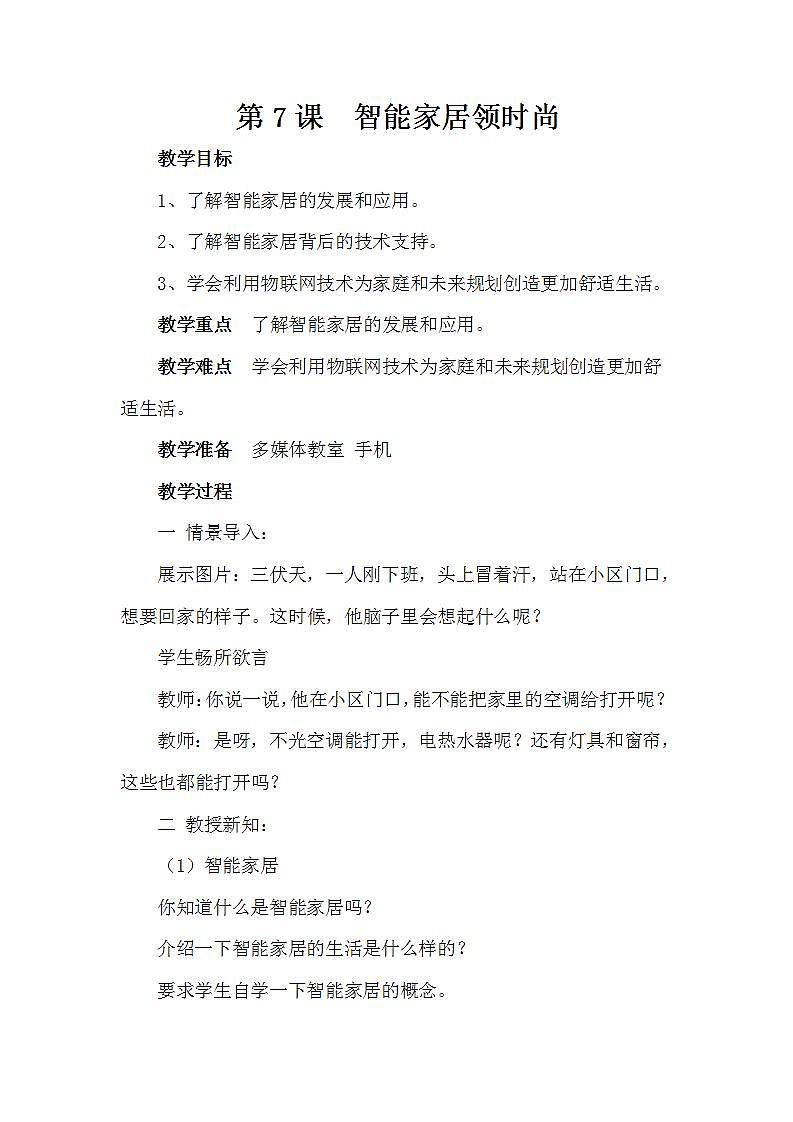 泰山版第6册信息技术 7 智能家居领时尚 教案01