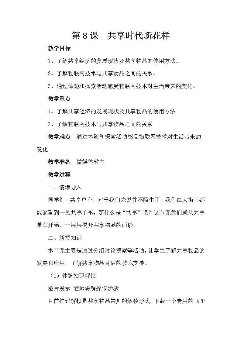 泰山版第6册信息技术 8 共享时代新花样 教案01