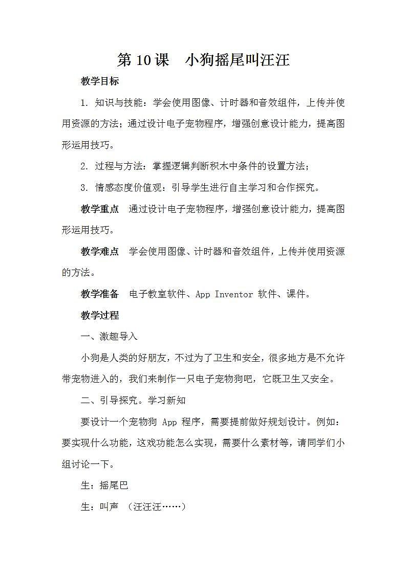 泰山版第6册信息技术 10 小狗摇尾叫汪汪 教案01
