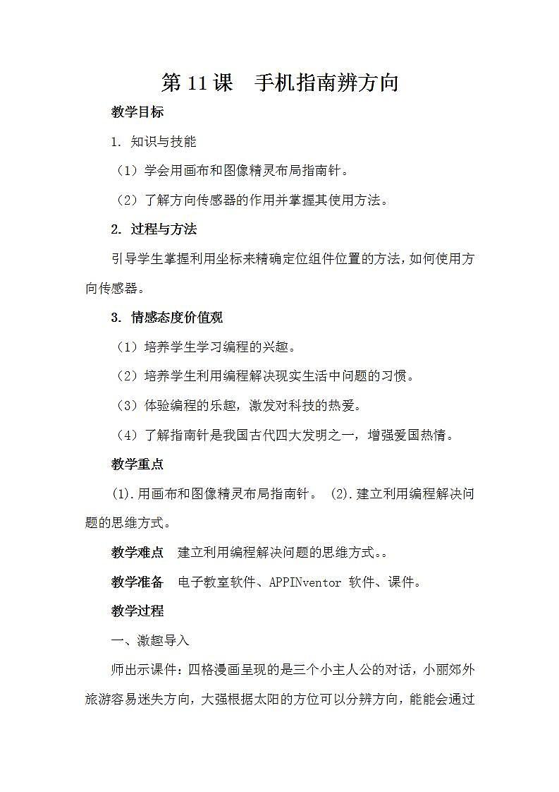 泰山版第6册信息技术 11 手机指南辨方向 教案01