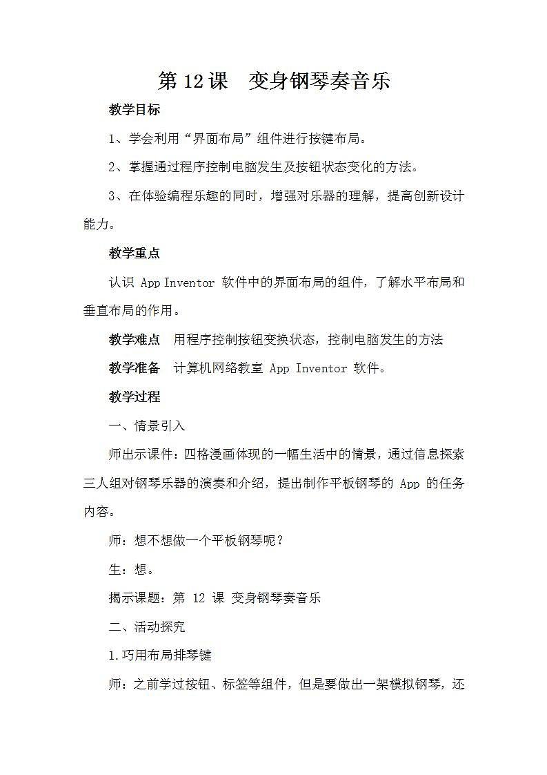 泰山版第6册信息技术 12 变身钢琴奏音乐 教案01