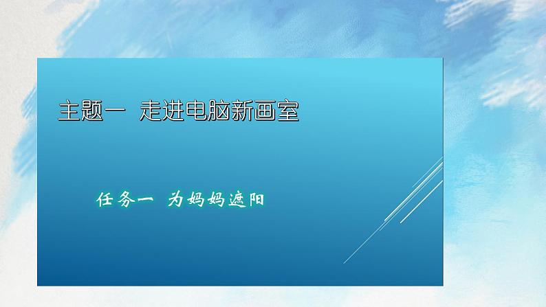 桂科版4上信息技术 1.1 为妈妈遮阳 课件第1页