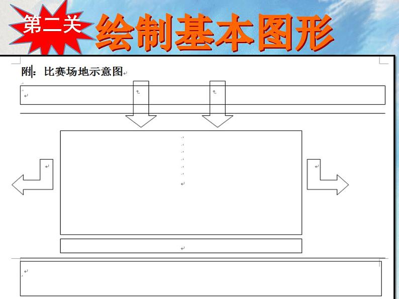 桂科版4上信息技术 3.3 绘制比赛场地示意图课件+教案07