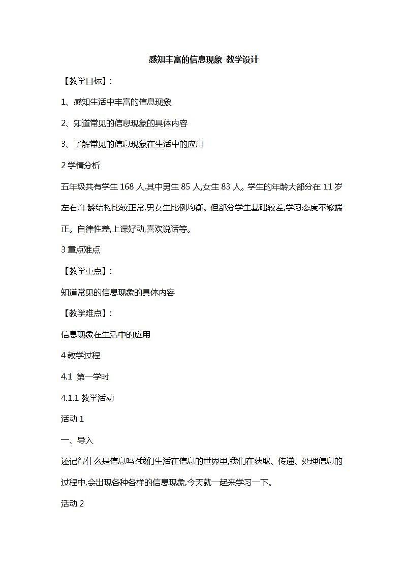 桂科版5上信息技术 1.1 感知丰富的信息现象 教案第1页