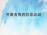 桂科版5上信息技术 1.3 开展有效的信息活动 课件+教案
